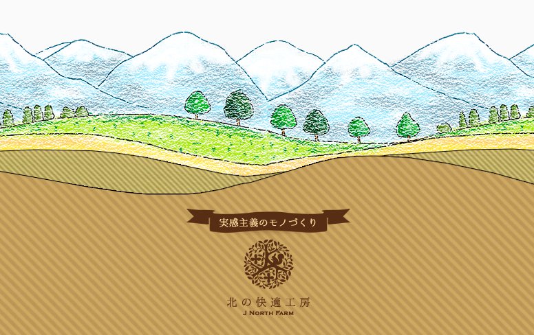 北の快適工房公式ホームページ